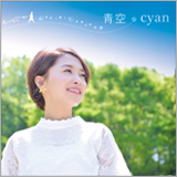 “サロモシンガー” Cyan、「青空／誰より、ずっと」で6月6日メジャーデビュー
