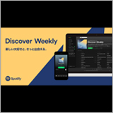 Spotify、パーソナライズ機能「Discover Weekly」を日本のユーザーに提供開始