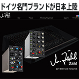 オタリテックが5月24日よりZähl Elektronik Tontechnik（ツァール エレクトロニック トーンテクニック）社製品「EQ1」と「IM1」の取り扱いと日本語ホームページをオープン！