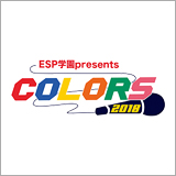 ESP学園主催の音楽イベント『ESP学園presents COLORS2018』が新木場STUDIO COASTにて開催決定