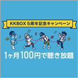 KKBOX、5周年記念キャンペーンを開催中。プレミアムプランが3ヶ月間限定で月額￥100！