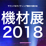 6月27日〜28日は、大阪・KOKO PLAZAで、17社が出展！　音響・照明機材の展示会「機材展2018」を東京・名古屋・大阪で開催