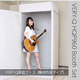 簡易防音ブースが欲しい人、必見！　VERY-Q展示販売会開催！