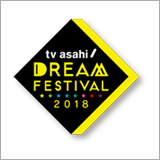 「テレビ朝日ドリームフェスティバル2018」の出演アーティスト第1弾を発表