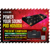 Line 6「POD HD500X」の購入者を対象にした専用キャリーバッグ・プレゼントキャンペーンが開始！