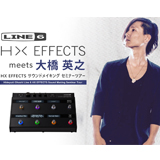 プロギタリスト大橋英之によるLine6 HX Effects解説セミナーツアー、いよいよ来週末よりスタート！