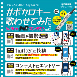 twitter動画コンテストVol.2「ボカロキー歌わせてみた」9月3日から応募開始