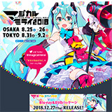 【最速レポート】初音ミク「マジカルミライ 2018」が8月31日〜9月2日まで幕張メッセ国際展示場で開催！