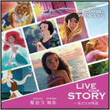 ディズニープリンセス、新テーマソング「Live Your Story 〜私だけの物語（ストーリー）」の日本語版MVを公開