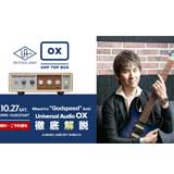 話題のUniversal Audio「OX」をプロギタリストGodspeedが解説！（参加無料・ご予約優先　※飛び込み参加OK）