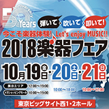 日本最大の楽器総合イベント『2018楽器フェア』10月19日～21日に東京ビッグサイトでいよいよ開催！