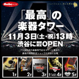 池部楽器店、プロショップ7店舗を集めた「渋谷イケベ楽器村プロショップタワー」を11月3日（土）13時にオープン！