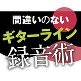 ギター用ライン録音機材4選【レビュー】