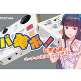 TASCAM、YouTubeチャンネルにて「バーチャル美少女ボイス講座 石黒千尋のバ美ボ！(バビボ)」を公開！