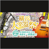 クロサワ楽器、毎年恒例の「横浜大楽器祭」を開催中