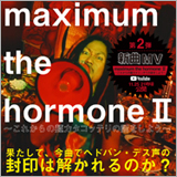 マキシマム ザ ホルモン、第2弾新曲「maximum the hormone Ⅱ～これからの麺カタコッテリの話をしよう～」MVを公開！