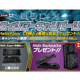 Line 6『Helixウィンターキャンペーン』を実施中！（2019年1月14日まで）