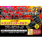 Line 6『ワイヤレス・フリーダム・キャンペーン』を実施中！（2019年1月31日まで）