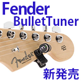 フェンダー、世界最小クラスのクリップチューナー「BULLET TUNER」を発売