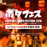 e☆イヤホン、「ポタフェス2018冬 東京・秋葉原」、12/15（土）、12/16（日）に開催！