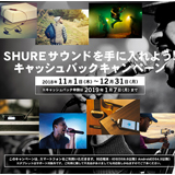 SHURE、該当製品の購入者を対象とした「キャッシュバックキャンペーン」を実施中！（2018年12月31日まで）