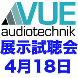 VUEオーディオテクニック社のラインアレイスピーカー無料試聴体験会4月18日開催！