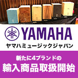 ヤマハミュージックジャパン LM輸入商品 海外4ブランドの取り扱いを5月10日より順次開始