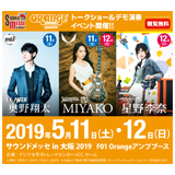 「サウンドメッセ in 大阪 2019」で行われるオレンジアンプブースでの注目のイベント！