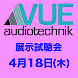 開催間近！　4月18日「VUEオーディオテクニック社のラインアレイスピーカー無料試聴体験会」