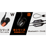 テックウインド、Westoneのユニバーサルインイヤーイヤホン「Wシリーズ（リデザインモデル）」「Bシリーズ」「BluetoothケーブルV2」をリリース！