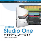 サウンド・デザイナーで連載されたPresonus Studio Oneの解説コーナーが電子ブックで登場