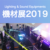 6月4日より、東京、大阪、名古屋の3都市で「E'spec機材展2019」が開催