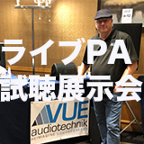 「VUEオーディオテクニック社のラインアレイスピーカー無料試聴体験会」が開催された