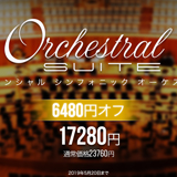 UVI、オーケストラ音源コレクション「Orchestral Suite」を50ドル / 6480円オフ！（5月20日まで）