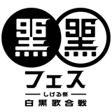 松崎しげるプレゼンツ「黒フェス2019〜白黒歌合戦〜」今年も9月6日（クロの日）開催！