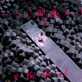 日向坂46、2ndシングル「ドレミソラシド」収録のユニット曲｢やさしさが邪魔をする｣MV解禁！
