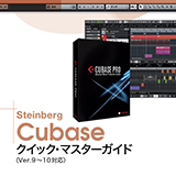 サウンド・デザイナーで連載されたSteinberg Cubaseの使い方が電子ブックで登場！