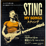 スティング、ポリスやソロの名曲の数々を現在の視点でアップデートしたアルバム「MY SONGS」を携えての来日公演が決定！