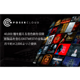 ハイ・リゾリューション、EASTWESTのバーチャルインストゥルメンツを月または年単位で使用できるサブスクリプションサービス「ComposerCloud」の提供を開始！ 