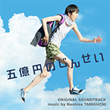 谷口尚久が音楽を担当した映画『五億円のじんせい』オリジナル・サウンドトラックが発売