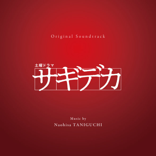 谷口尚久が音楽を担当したNHKのTVドラマ『サギデカ』オリジナル・サウンドトラックが発売