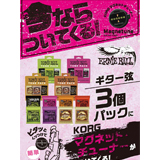 コルグ、Ernie Ball 弦ご購入者を対象としたキャンペーンを実施！（今ならKORGのマグネット・チューナーがついてくる）