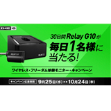 【Line 6 Relay発売10周年記念】30日間　Relay G10が毎日1名様に当たる！ワイヤレスフリーダム体験モニター・キャンペーンがスタート！