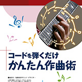 作曲のノウハウ満載の電子書籍「コードを弾くだけかんたん作曲術」が10月15日に発売開始！