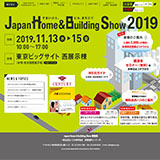 「Japan Home & Building Sgow 2019」が、11月13日（水）〜15日（金）まで、東京ビッグサイト（有明・東京国際展示場） 西展示棟で開催！