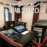 男女36組の人気ミュージシャンのスタジオがまとめて楽しめる「ミュージシャンの仕事場2020」が11月28日（木）に発売