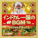 自宅が一瞬でインドカレー屋になる伝説のCD、最新作完成