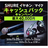 「SHURE イヤホン／マイク キャッシュバックキャンペーン」を開始！