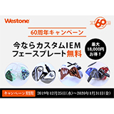 WestoneカスタムIEMフェースプレートが無料になる60周年キャンペーン