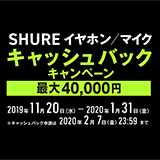 SHUREイヤホン／マイク キャッシュバック・キャンペーン開催中！